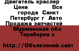 Двигатель краслер 2,4 › Цена ­ 17 000 - Все города, Санкт-Петербург г. Авто » Продажа запчастей   . Мурманская обл.,Териберка с.